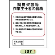 作業主任者職務表示板【鋼橋架設等】 Ｊ37 500mm×400mm