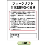作業主任者職務表示板【フォークリフト】 Ｊ38 500mm×400mm