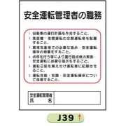 作業主任者職務表示板【安全運転管理者】 Ｊ39 500mm×400mm