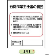 作業主任者職務表示板【石綿作業主任者の職務】 Ｊ41 500mm×400mm