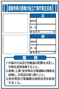 作業主任者職務表示板【建築物等の鉄骨の組立て等作業主任者】 写真ケース付き ＪＢ5 450mm×300mm