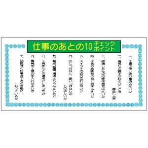 モラル標識 【仕事のあとの10のチェックポイント】 500×1000×1.5m/m