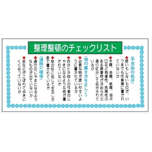 モラル標識 【整理整頓のチェックリスト】 500×1000×1.5m/m