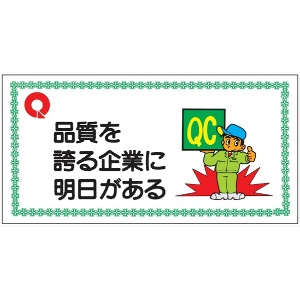 モラル標識 【品質を誇る企業に明日がある】 500×1000×1.5m/m