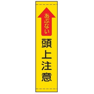 たれ幕１４　あぶない頭上注意 1800×450mm