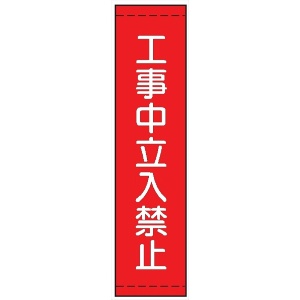 たれ幕１５　工事中立入禁止 1800×450mm