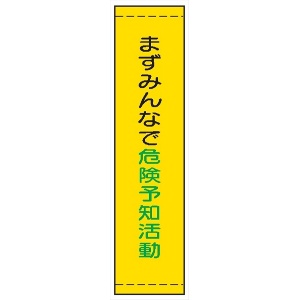 たれ幕１９　まずみんなで危険予知活動 1800×450mm