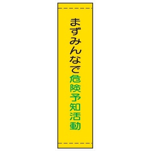 たれ幕１９　まずみんなで危険予知活動 1800×450mm