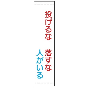 たれ幕２１　投げるな落とすな人がいる 1800×450mm