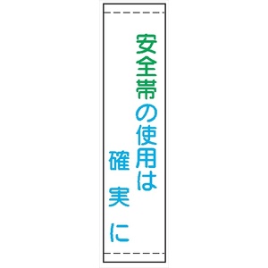 たれ幕２２　安全帯の使用は確実に 1800×450mm