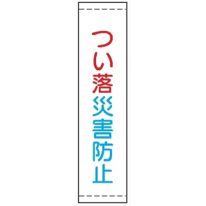 たれ幕２３　つい落災害防止 1800×450mm