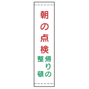 たれ幕２４　朝の点検帰りの整頓 1800×450mm