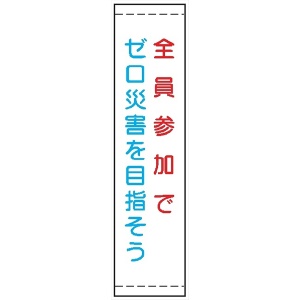 たれ幕２５　全員参加でゼロ災害を目指そう 1800×450mm