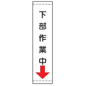 たれ幕２６　下部作業中↓ 1800×450mm