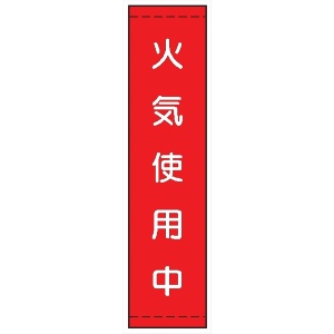 たれ幕２７　火気使用中 1800×450mm
