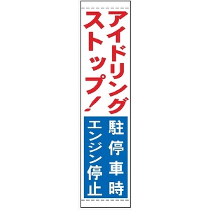 たれ幕３０　アイドリングストップ駐停車時エンジン停止 1800×450mm