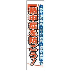 たれ幕３５　熱中症を防ごう！ 1800×450mm