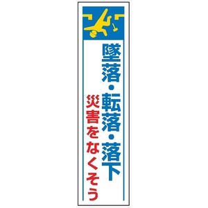 たれ幕３６　墜落・転落・落下災害をなくそう 1800×450mm