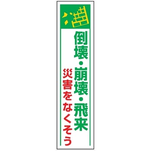 たれ幕３７　倒壊・崩壊・飛来災害をなくそう 1800×450mm