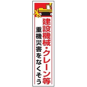 たれ幕３８　建設機械・クレーン等重機災害を　－ 1800×450mm