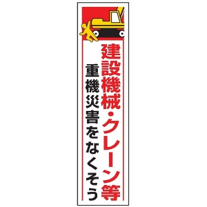 たれ幕３８　建設機械・クレーン等重機災害を　－ 1800×450mm