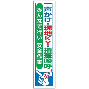 たれ幕３９　一声かけ・現地ＫＹ・指差し喚呼－ 1800×450mm