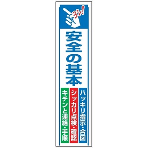 たれ幕４０　安全の基本ハッキリ・シッカリ・キチンと－ 1800×450mm