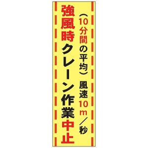 たれ幕４２　強風時クレーン作業中止 1800×450mm