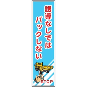 たれ幕４４　誘導なしではバックしない 1800×450mm