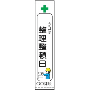 たれ幕１０５（小）　＋今日は整理整頓日 1800×450mm