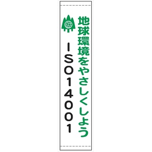 たれ幕１１０（小）　地球環境をやさしくしよう 1800×450mm