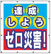 マルチスローガンシート　ＭＳ４　達成しよう　ゼロ災害 900×850mm