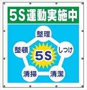 マルチスローガンシート　ＭＳ５　５Ｓ運動実施中 900×850mm