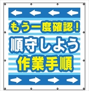 マルチスローガンシート　ＭＳ７　もう一度確認　順守しよう 900×850mm