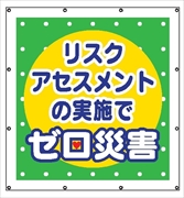 マルチスローガンシート　ＭＳ８　リスクアセスメントの実施でゼロ？ 900×850mm