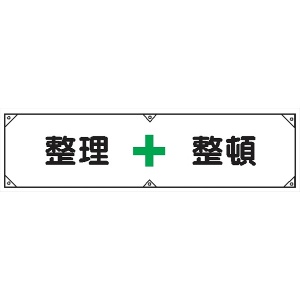 横幕２　整理整頓 450×1800mm