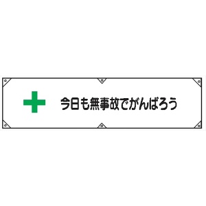 横幕３　今日も無事故でがんばろう 450×1800mm