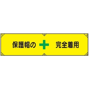横幕６　保護帽の完全着用 450×1800mm