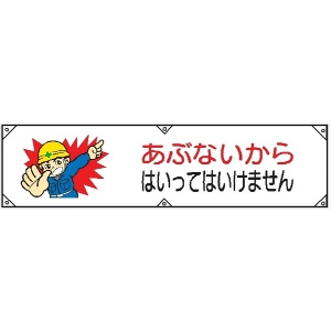 横幕８　あぶないからはいってはいけません 450×1800mm