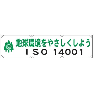 横幕１４（大）　ＩＳＯ１４００１ 680×2200mm