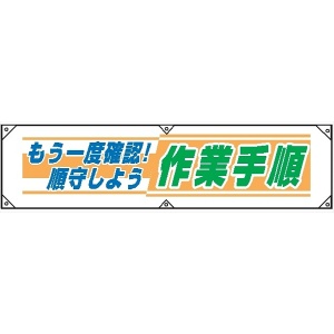 横幕２２　もう一度確認！順守しよう　作業手順 450×1800mm