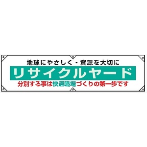 横幕２４　地球にやさしく・資源を大切に－ 450×1800mm