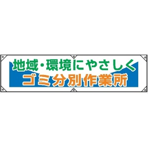 横幕２５　地域・環境にやさしくゴミ分別作業所 450×1800mm