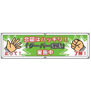 横幕２７　合図はハッキリ！グーパー運動実施中 450×1800mm