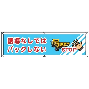 横幕２８　誘導なしではバックしない 450×1800mm