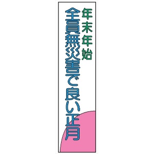 布製たれ幕２０３　年末年始　全員無災害で良い－ 2300mm×700mm