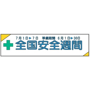 布製横幕　３０１　全国安全週間 700mm×2300mm