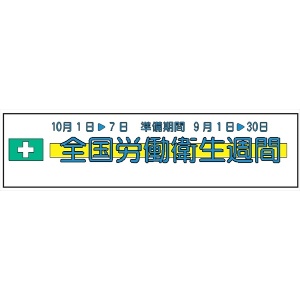 布製横幕　３０２　全国労働衛生週間 700mm×2300mm