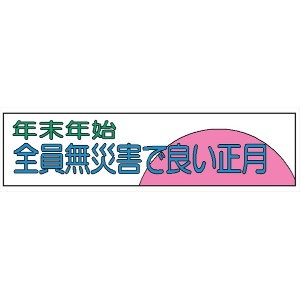 布製横幕　３０３　年末年始全員無災害で良い－ 700mm×2300mm