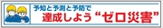 布製横幕　４０１　達成しよう『ゼロ災害』 900mm×5400mm